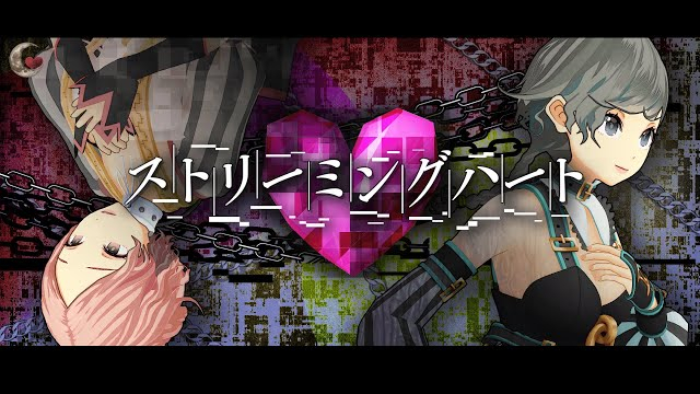 ストリーミングハート/ココツキ【MV】